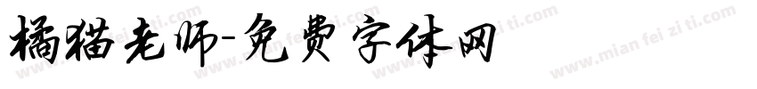 橘猫老师字体转换