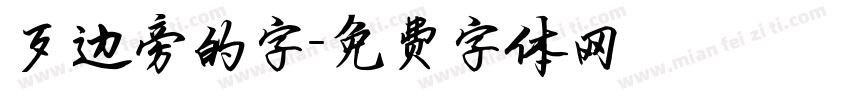 歹边旁的字字体转换