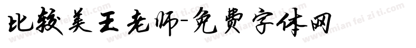 比较美王老师字体转换
