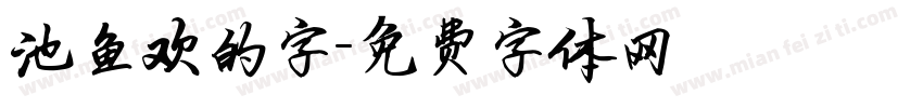 池鱼欢的字字体转换