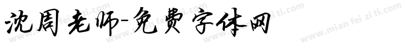 沈周老师字体转换