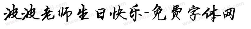 波波老师生日快乐字体转换