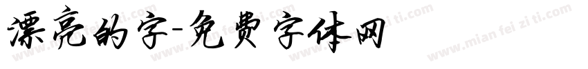 漂亮的字字体转换