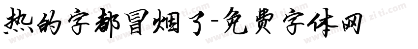 热的字都冒烟了字体转换