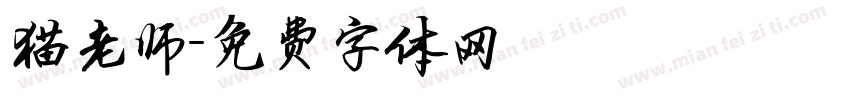 猫老师字体转换