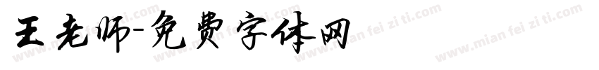 王老师字体转换
