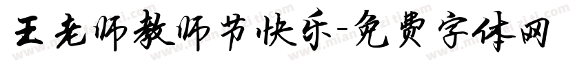 王老师教师节快乐字体转换