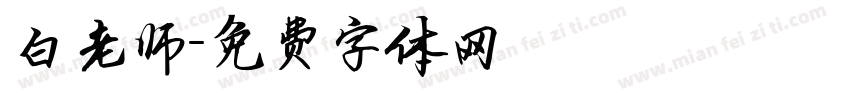 白老师字体转换