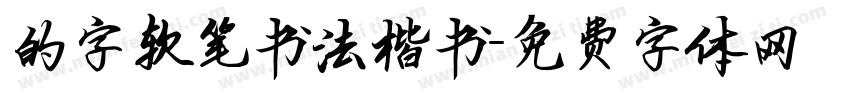 的字软笔书法楷书字体转换