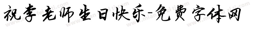 祝李老师生日快乐字体转换