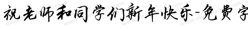 祝老师和同学们新年快乐字体转换