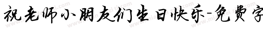 祝老师小朋友们生日快乐字体转换