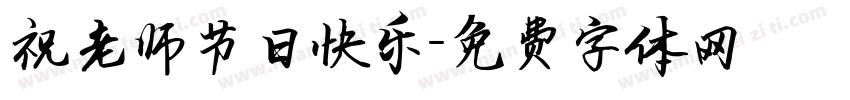 祝老师节日快乐字体转换