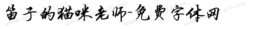 笛子的猫咪老师字体转换