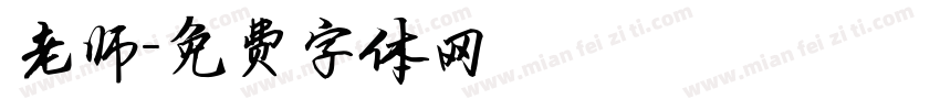 老师字体转换