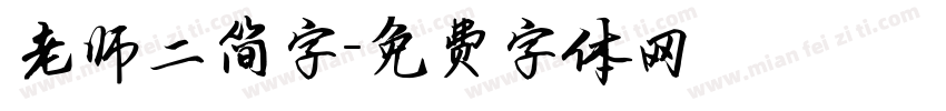 老师二简字字体转换