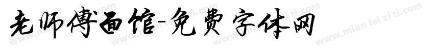 老师傅面馆字体转换
