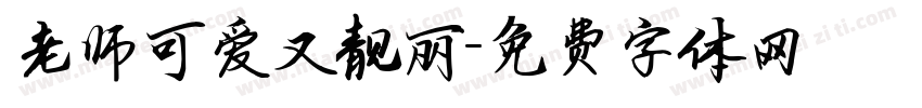 老师可爱又靓丽字体转换
