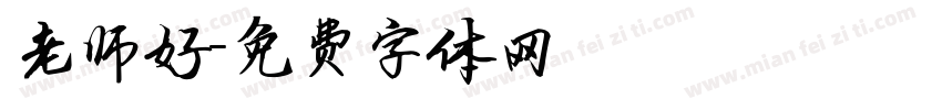 老师好字体转换
