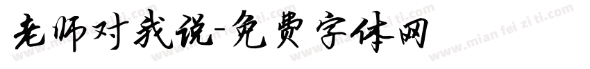 老师对我说字体转换