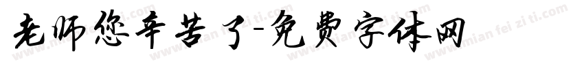 老师您辛苦了字体转换