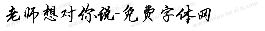 老师想对你说字体转换