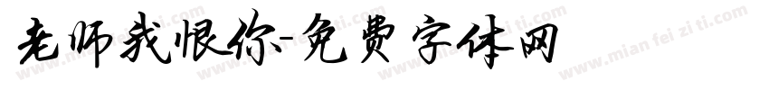 老师我恨你字体转换
