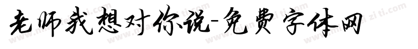 老师我想对你说字体转换