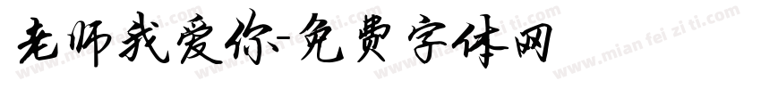 老师我爱你字体转换