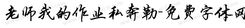 老师我的作业私奔勒字体转换