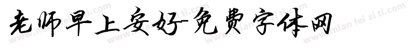 老师早上安好字体转换