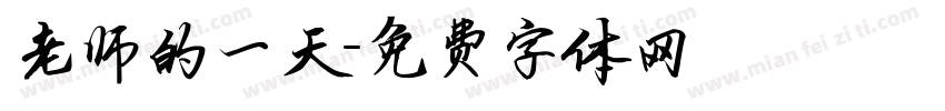 老师的一天字体转换