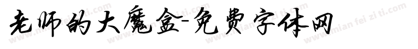 老师的大魔盒字体转换