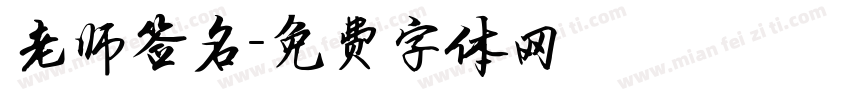 老师签名字体转换
