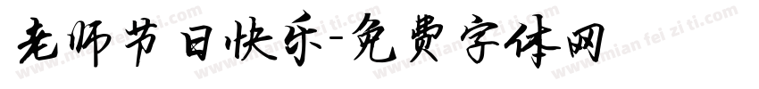 老师节日快乐字体转换