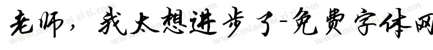 老师，我太想进步了字体转换