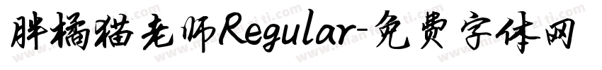 胖橘猫老师Regular字体转换