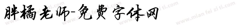 胖橘老师字体转换