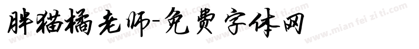 胖猫橘老师字体转换