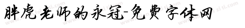 胖虎老师的永冠字体转换