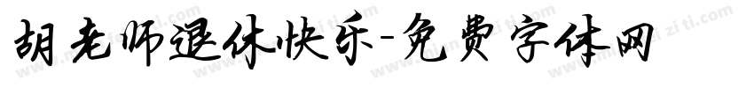 胡老师退休快乐字体转换