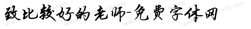 致比较好的老师字体转换