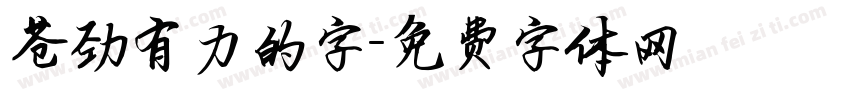 苍劲有力的字字体转换