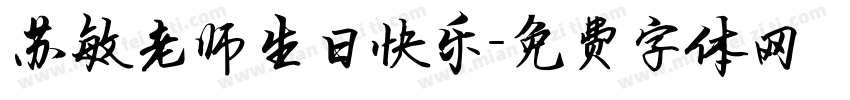苏敏老师生日快乐字体转换