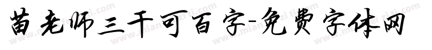 苗老师三千可百字字体转换
