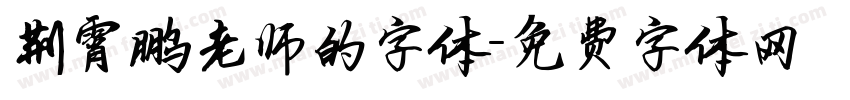荆霄鹏老师的字体字体转换