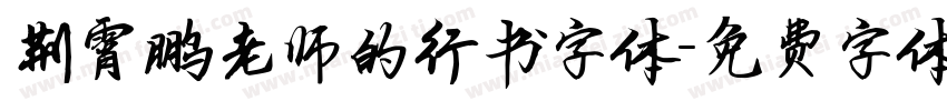 荆霄鹏老师的行书字体字体转换