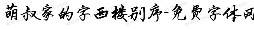 萌叔家的字西楼别序字体转换