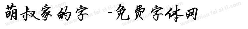 萌叔家的字體字体转换