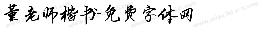 董老师楷书字体转换